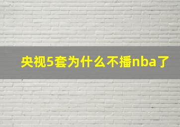 央视5套为什么不播nba了