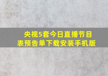 央视5套今日直播节目表预告单下载安装手机版