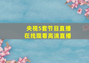 央视5套节目直播在线观看高清直播