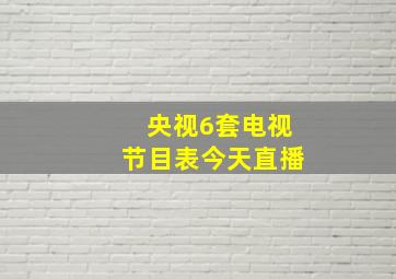 央视6套电视节目表今天直播