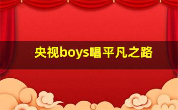 央视boys唱平凡之路