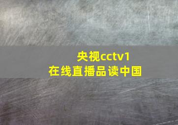 央视cctv1在线直播品读中国