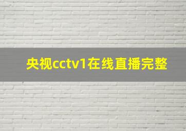 央视cctv1在线直播完整