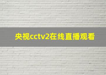 央视cctv2在线直播观看