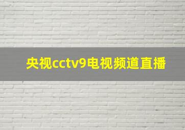 央视cctv9电视频道直播