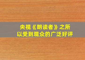 央视《朗读者》之所以受到观众的广泛好评