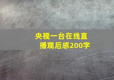 央视一台在线直播观后感200字