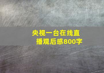 央视一台在线直播观后感800字