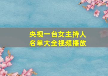 央视一台女主持人名单大全视频播放