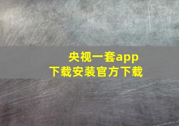 央视一套app下载安装官方下载