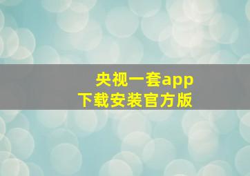 央视一套app下载安装官方版