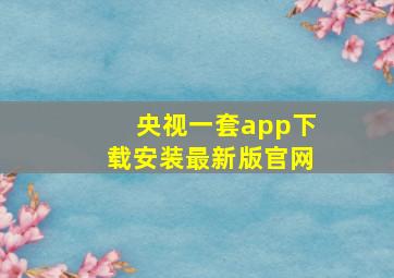 央视一套app下载安装最新版官网