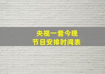 央视一套今晚节目安排时间表