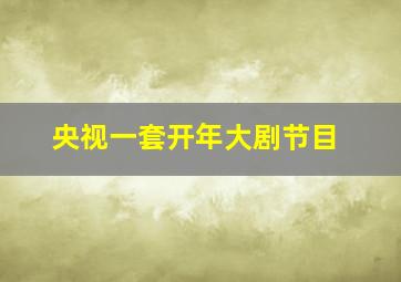 央视一套开年大剧节目