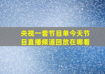 央视一套节目单今天节目直播频道回放在哪看