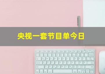 央视一套节目单今日