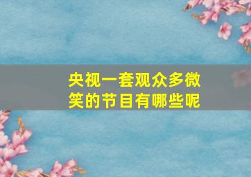 央视一套观众多微笑的节目有哪些呢