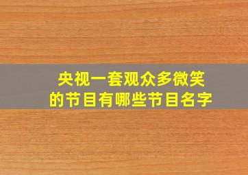 央视一套观众多微笑的节目有哪些节目名字