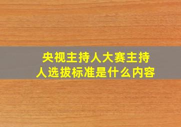 央视主持人大赛主持人选拔标准是什么内容