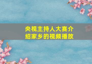 央视主持人大赛介绍家乡的视频播放