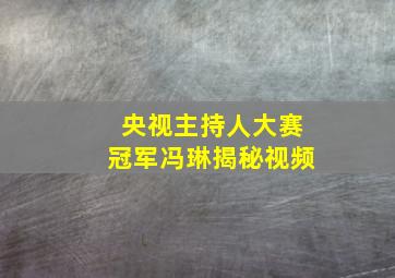 央视主持人大赛冠军冯琳揭秘视频