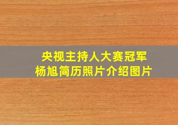 央视主持人大赛冠军杨旭简历照片介绍图片