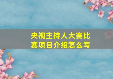 央视主持人大赛比赛项目介绍怎么写