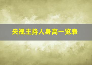 央视主持人身高一览表