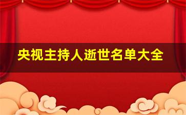 央视主持人逝世名单大全