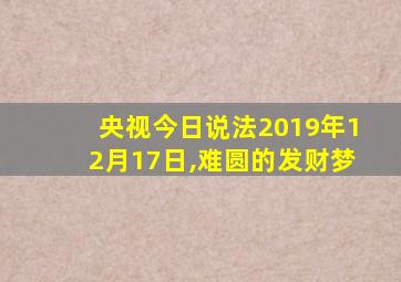 央视今日说法2019年12月17日,难圆的发财梦