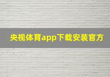 央视体育app下载安装官方