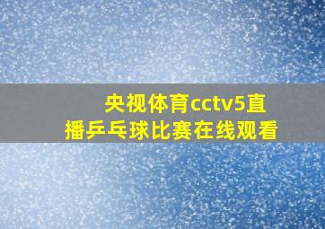 央视体育cctv5直播乒乓球比赛在线观看