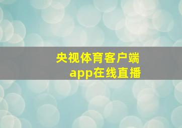 央视体育客户端app在线直播