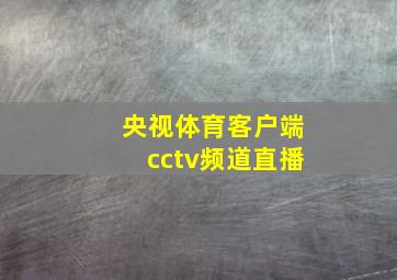 央视体育客户端cctv频道直播