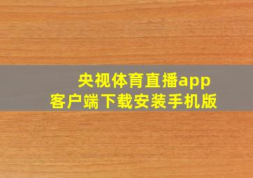 央视体育直播app客户端下载安装手机版