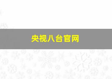 央视八台官网