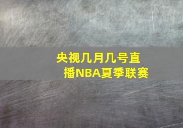 央视几月几号直播NBA夏季联赛