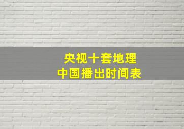 央视十套地理中国播出时间表