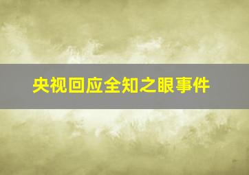 央视回应全知之眼事件