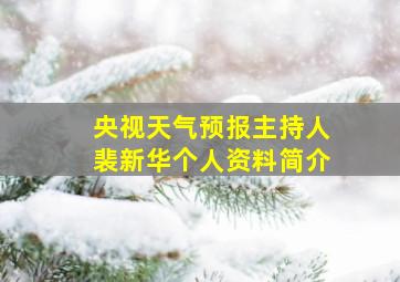 央视天气预报主持人裴新华个人资料简介