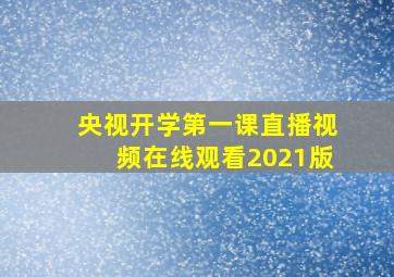 央视开学第一课直播视频在线观看2021版