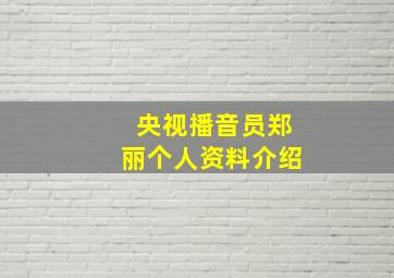 央视播音员郑丽个人资料介绍