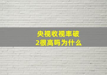 央视收视率破2很高吗为什么