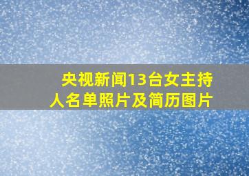 央视新闻13台女主持人名单照片及简历图片