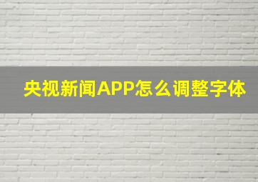 央视新闻APP怎么调整字体