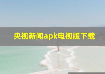 央视新闻apk电视版下载