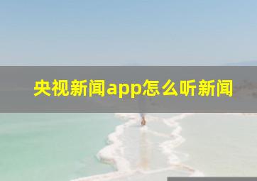 央视新闻app怎么听新闻