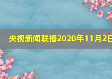 央视新闻联播2020年11月2日