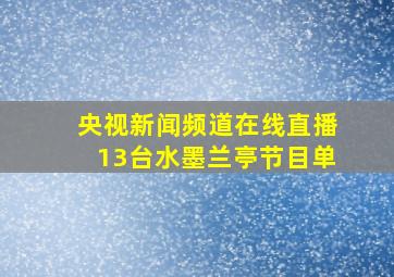 央视新闻频道在线直播13台水墨兰亭节目单