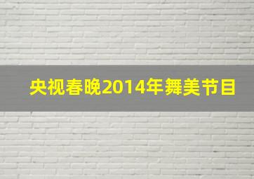 央视春晚2014年舞美节目